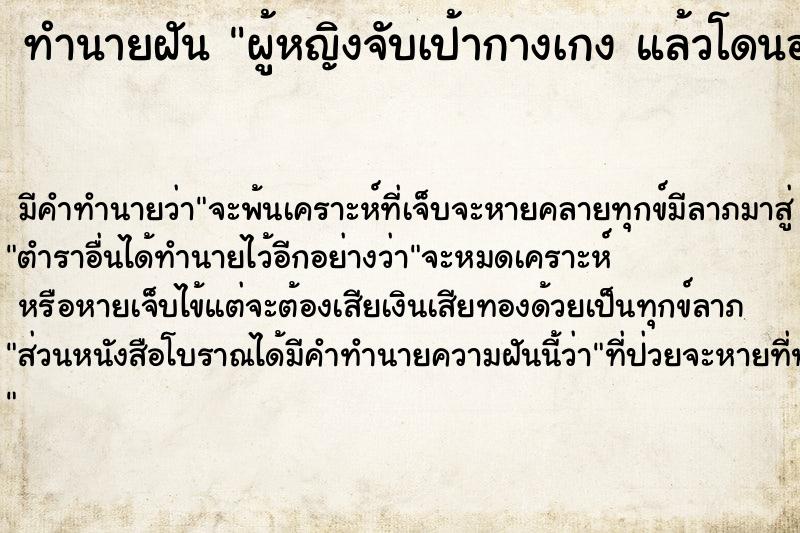 ทำนายฝัน ผู้หญิงจับเป้ากางเกง แล้วโดนอวัยวะเพศจากข้างนอก